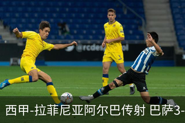 西甲-拉菲尼亚阿尔巴传射 巴萨3-0塞维利亚