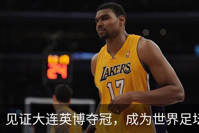 见证大连英博夺冠，成为世界足坛的传奇，对于第三方球迷也是幸事