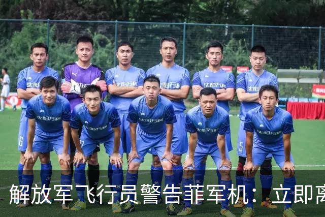 解放军飞行员警告菲军机：立即离开，否则将对你采取措施