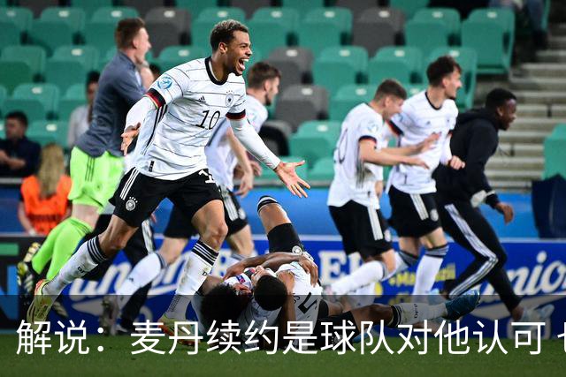 解说：麦丹续约是球队对他认可 也让他未来薪资上升留足操作空间