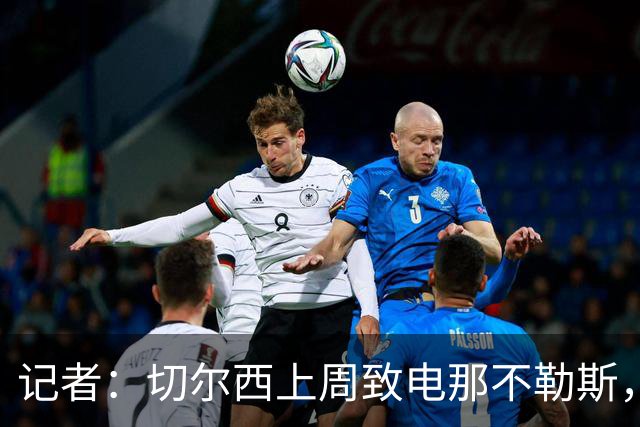 记者：切尔西上周致电那不勒斯，称赞其对巴迪亚西勒的管理