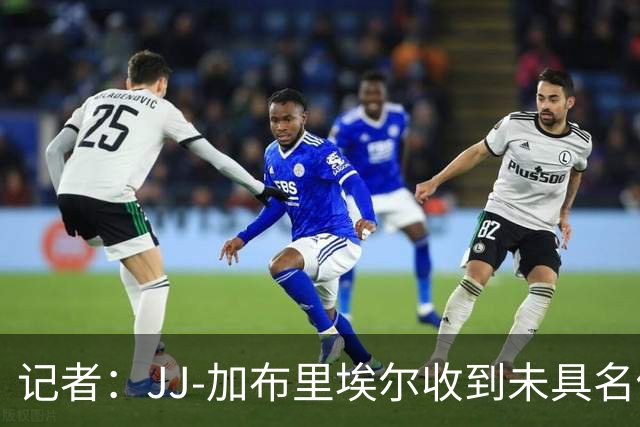 记者：JJ-加布里埃尔收到未具名俱乐部报价，他的父亲是关键