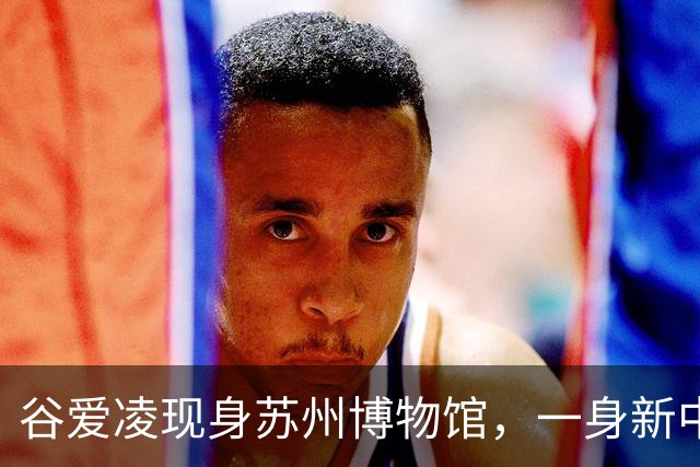 谷爱凌现身苏州博物馆，一身新中式旗袍，尽显江南温婉气质