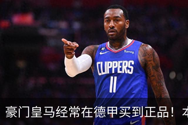 豪门皇马经常在德甲买到正品！本赛季翻车买到水中贵族 1.4亿迪奥曼德有点对不起身价