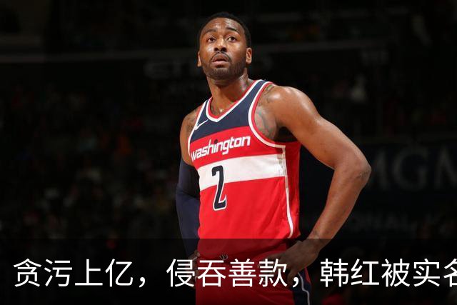 贪污上亿，侵吞善款，韩红被实名举报，6年了有人给她道歉吗？