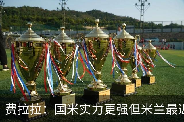费拉拉：国米实力更强但米兰最近在德比战5胜2平，皮奥将决定比赛