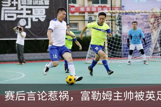 赛后言论惹祸，富勒姆主帅被英足总正式指控