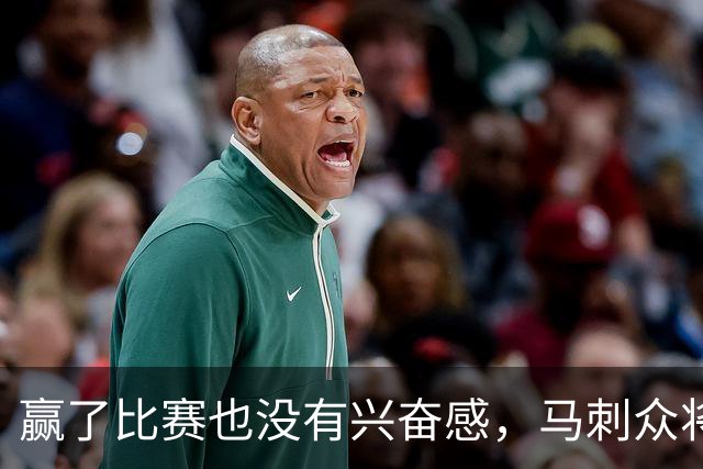 赢了比赛也没有兴奋感，马刺众将士对球队的情况非常担心？
