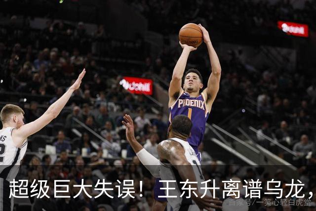 超级巨大失误！王东升离谱乌龙，刘殿座挡不住，蓉城或再失赛点