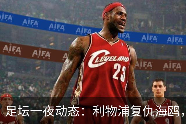 足坛一夜动态：利物浦复仇海鸥，曼联惨败造耻辱纪录，皇马绝杀巴萨