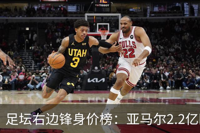 足坛右边锋身价榜：亚马尔2.2亿欧居首，奥利塞次席迪奥曼德第三
