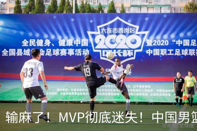 输麻了！MVP彻底迷失！中国男篮的首发核心