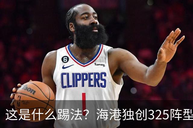 这是什么踢法？海港独创325阵型：拉爆蓉城体能，英博渔翁得利