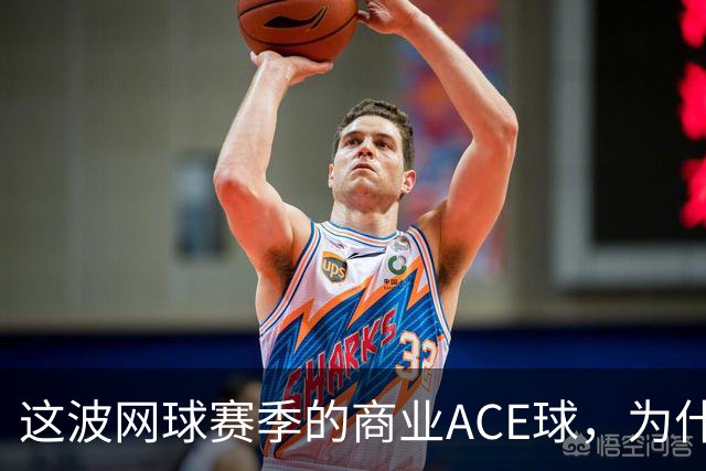 这波网球赛季的商业ACE球，为什么是天猫打出来的？