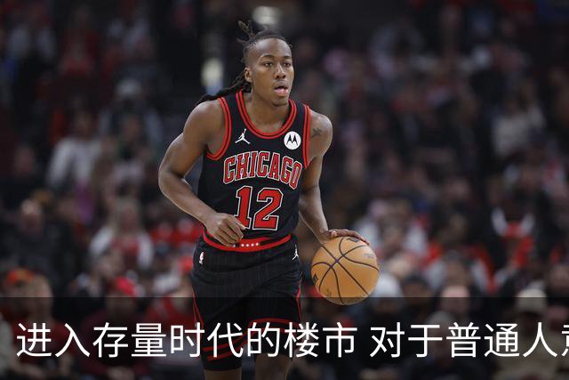 进入存量时代的楼市 对于普通人意味着什么？