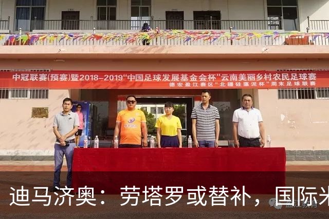 迪马济奥：劳塔罗或替补，国际米兰对阵乌迪内斯将轮换