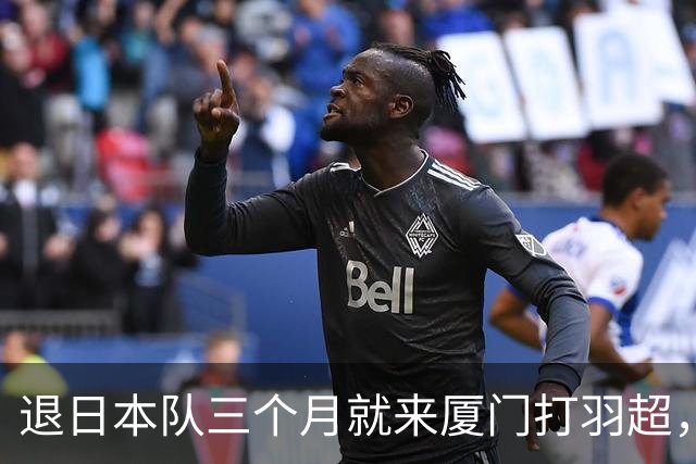 退日本队三个月就来厦门打羽超，志田千阳这一步，60 到 100 万年薪真不是重点