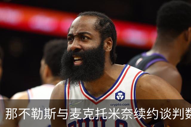 那不勒斯与麦克托米奈续约谈判数月无进展，双方在薪资上仍有分歧
