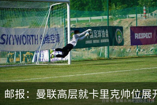 邮报：曼联高层就卡里克帅位展开紧急讨论，但未作出最终决定