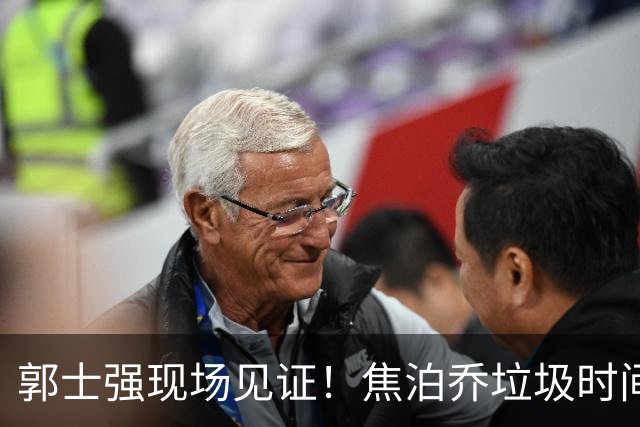 郭士强现场见证！焦泊乔垃圾时间刷6分遭王哲林完爆引球迷吐槽