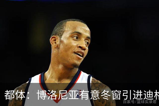 都体：博洛尼亚有意冬窗引进迪格雷戈里奥