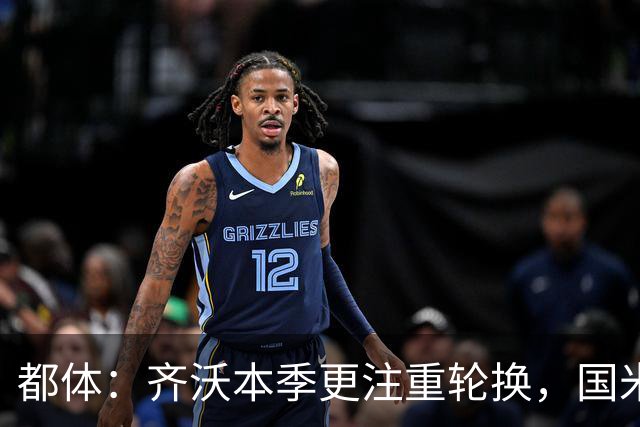 都体：齐沃本季更注重轮换，国米出场时间分布更均衡