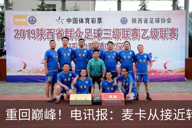 重回巅峰！电讯报：麦卡从接近转会到球队大腿，他续约是水到渠成