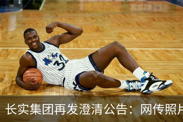 长实集团再发澄清公告：网传照片不实，李嘉诚健康情况良好
