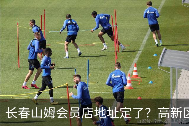 长春山姆会员店地址定了？高新区管委会透露具体位置，你离这地方远不远打卡宝藏城市