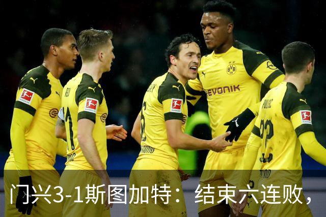 门兴3-1斯图加特：结束六连败，绝境中完成破咒