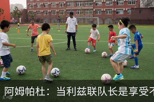 阿姆帕杜：当利兹联队长是享受不是负担，队里人人都是领袖
