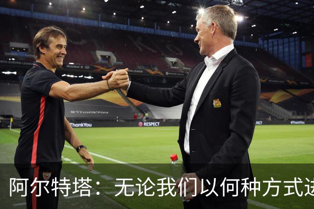 阿尔特塔：无论我们以何种方式进球，总会受到批评！