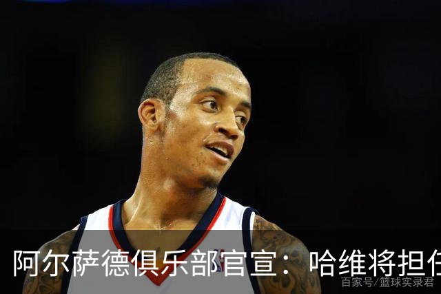 阿尔萨德俱乐部官宣：哈维将担任巴萨主帅