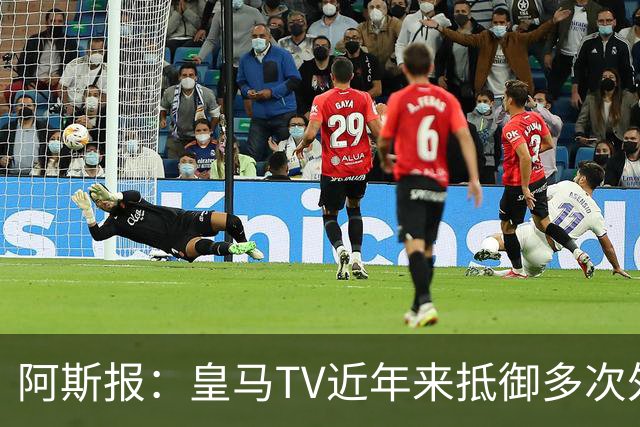 阿斯报：皇马TV近年来抵御多次外部投诉，没有受到处罚