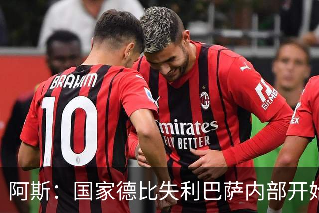 阿斯：国家德比失利巴萨内部开始出现问题，内部聚餐就是证明