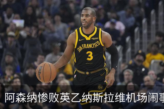 阿森纳惨败英乙纳斯拉维机场闹事爱德华兹伤退