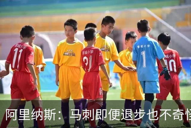 阿里纳斯：马刺即便退步也不奇怪 从黑马变争冠球队压力完全不同