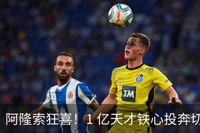 阿隆索狂喜！1 亿天才铁心投奔切尔西！蓝军锁定英格兰超新星