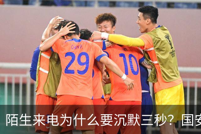 陌生来电为什么要沉默三秒？国安部给出答案，让人脊背发凉，你知道吗？