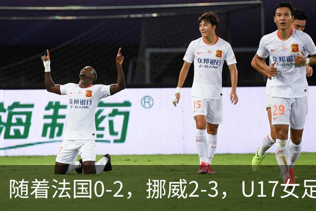 随着法国0-2，挪威2-3，U17女足世界杯16强已诞生3席：2大东亚劲旅在列