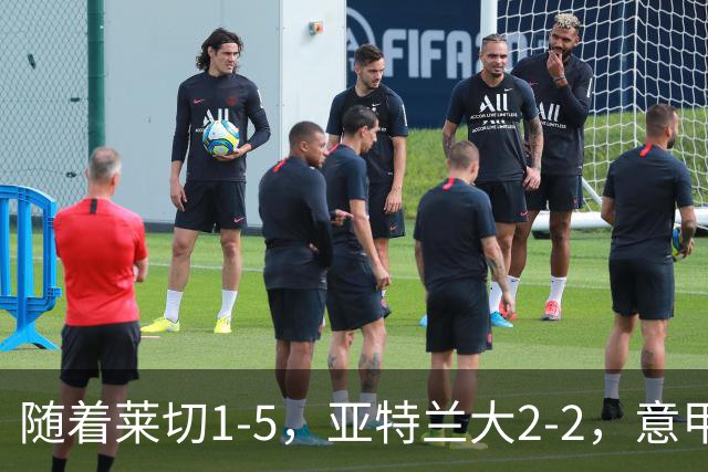 随着莱切1-5，亚特兰大2-2，意甲积分榜出炉：3队不败，2豪门掉队