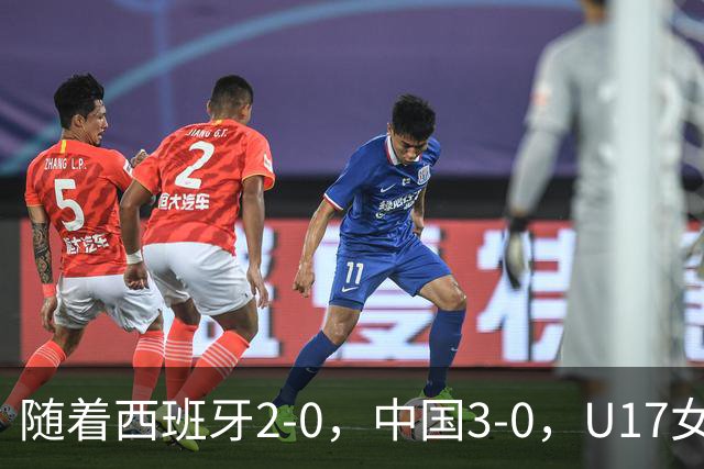 随着西班牙2-0，中国3-0，U17女足世界杯最新积分榜出炉