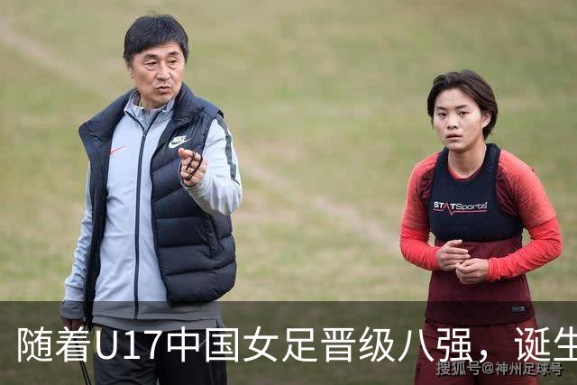 随着U17中国女足晋级八强，诞生3个不可思议，还有4个不争的事实