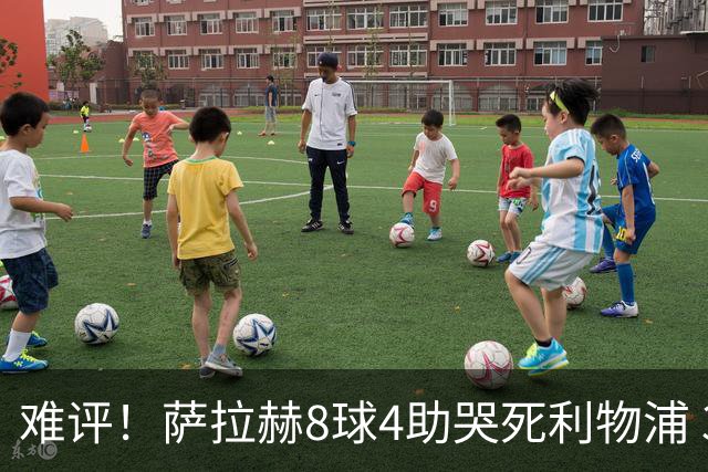 难评！萨拉赫8球4助哭死利物浦 3.95亿三王牌7球3助
