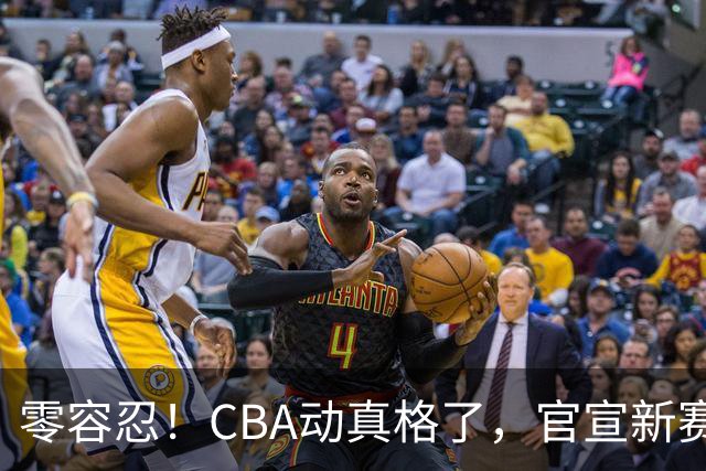 零容忍！CBA动真格了，官宣新赛季首张罚单，上海却依然平安无事