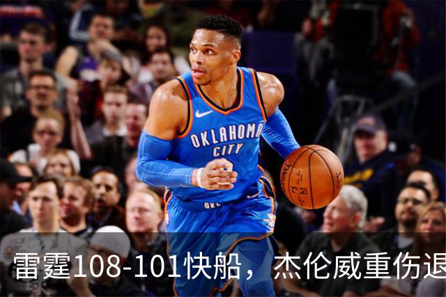 雷霆108-101快船，杰伦威重伤退赛，亚历山大34分