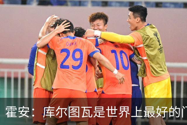 霍安：库尔图瓦是世界上最好的门将之一；很期待本周国家德比