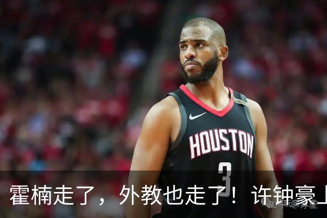 霍楠走了，外教也走了！许钟豪上任也救不了，6连败垫底，想保级悬啊