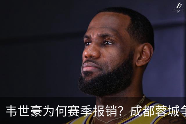 韦世豪为何赛季报销？成都蓉城争冠关键期，折损进攻核心！11月8日｜中超第30轮揭晓悬念