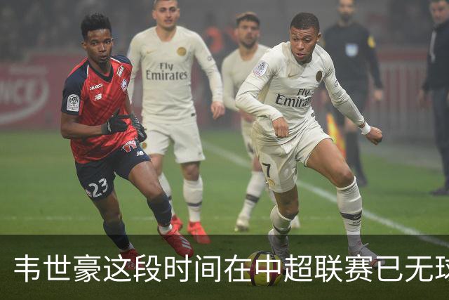 韦世豪这段时间在中超联赛已无球可踢，邵佳一是否还要征召他